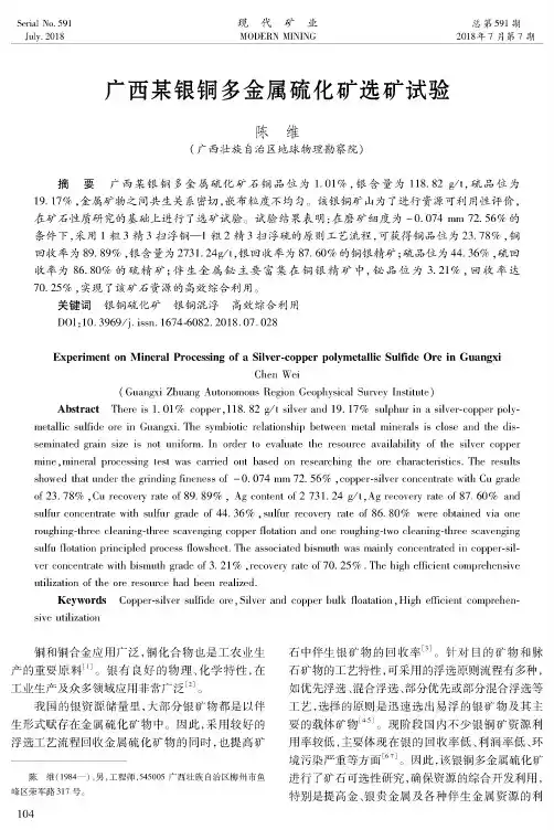 广西某银铜多金属硫化矿选矿试验