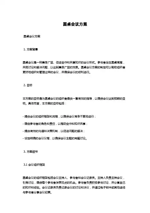 圆桌会议方案