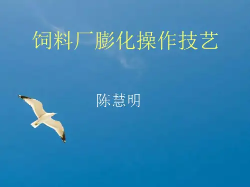 饲料厂膨化技能培训ppt课件