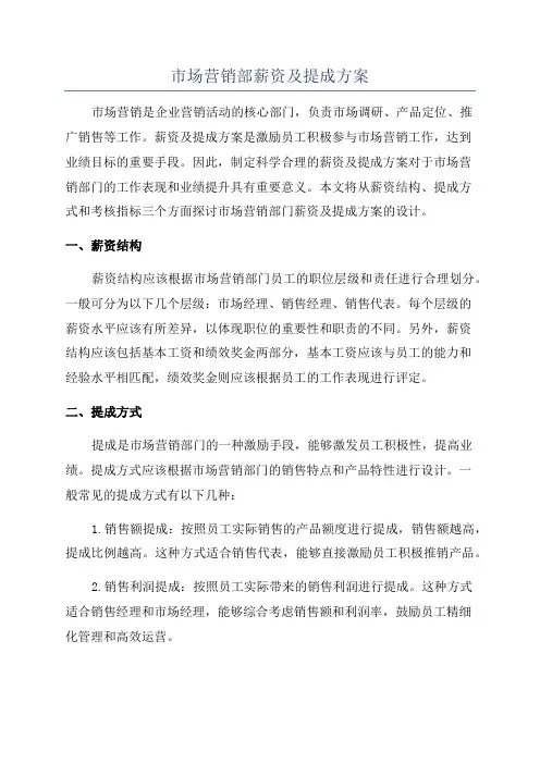 市场营销部薪资及提成方案