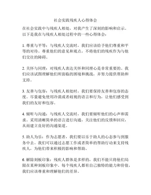 社会实践残疾人心得体会