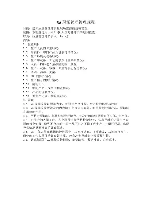 QA现场监控管理规程