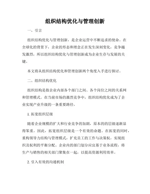组织结构优化与管理创新