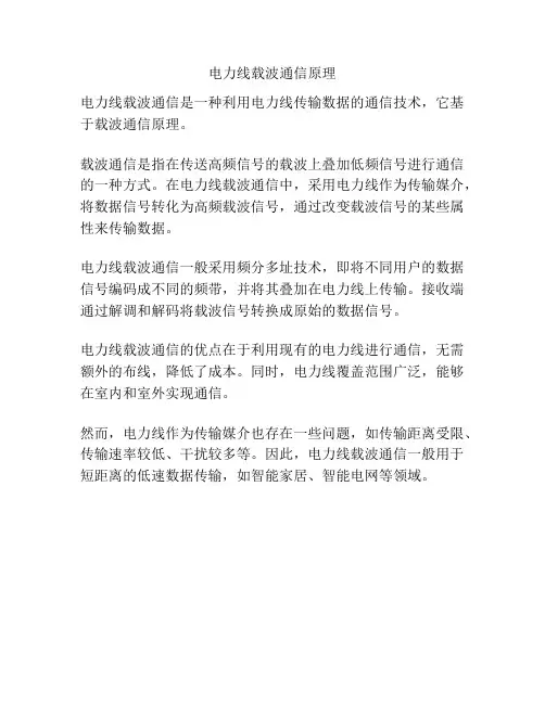 电力线载波通信原理