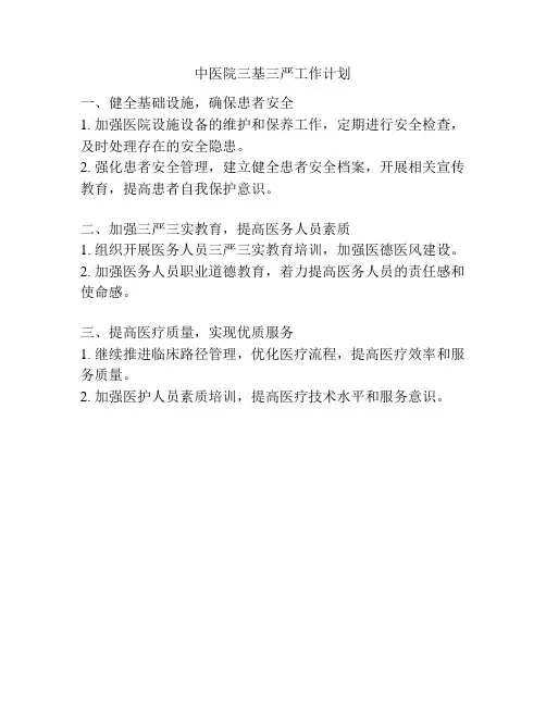 中医院三基三严工作计划