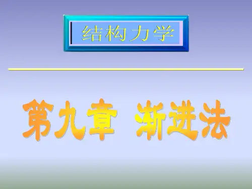 力矩分配法的基本原理