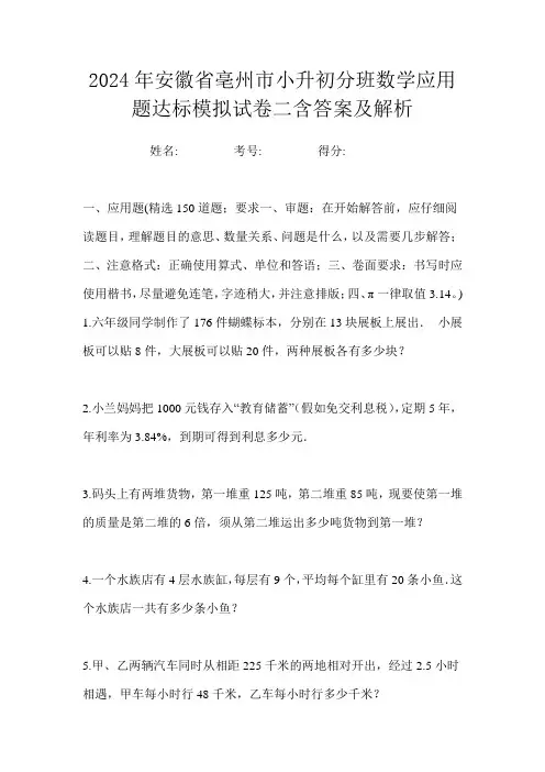 2024年安徽省亳州市小升初分班数学应用题达标模拟试卷二含答案及解析