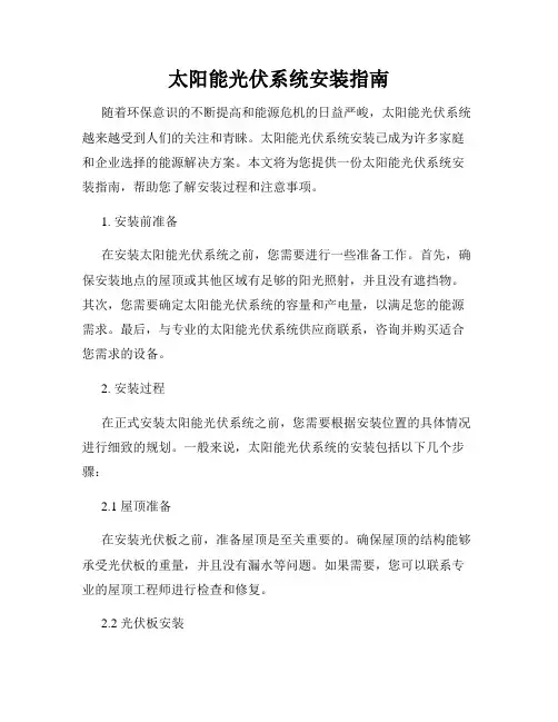 太阳能光伏系统安装指南