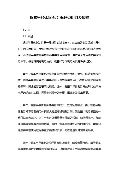 铜基半导体制冷片-概述说明以及解释