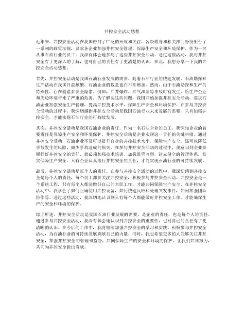 井控安全活动感想