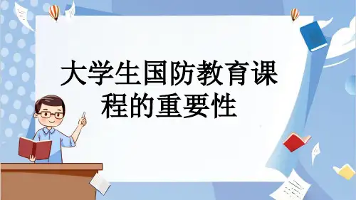 大学生国防教育课程的重要性