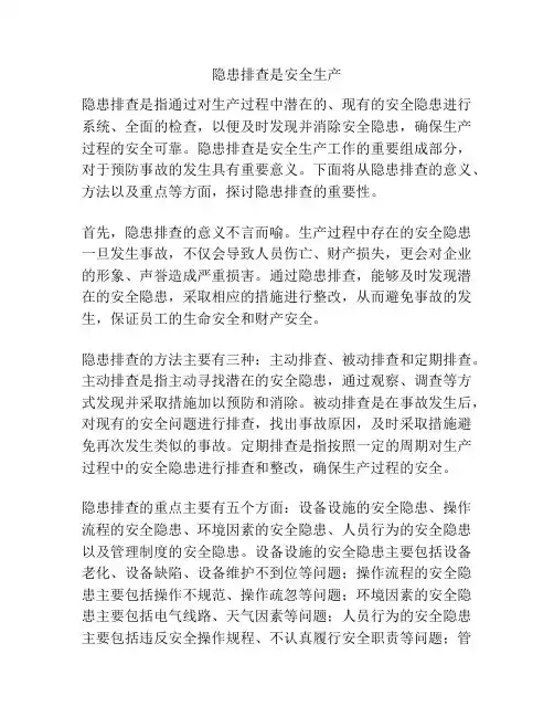 隐患排查是安全生产