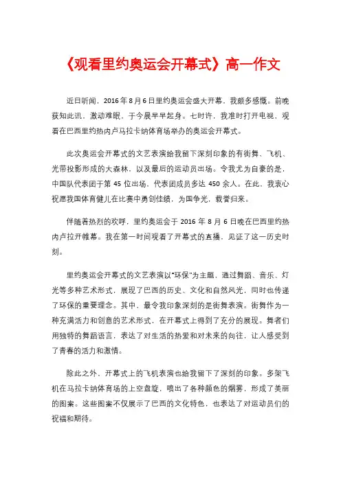 《观看里约奥运会开幕式》高一作文