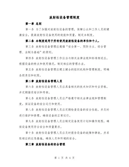 放射性设备管理制度(二篇)