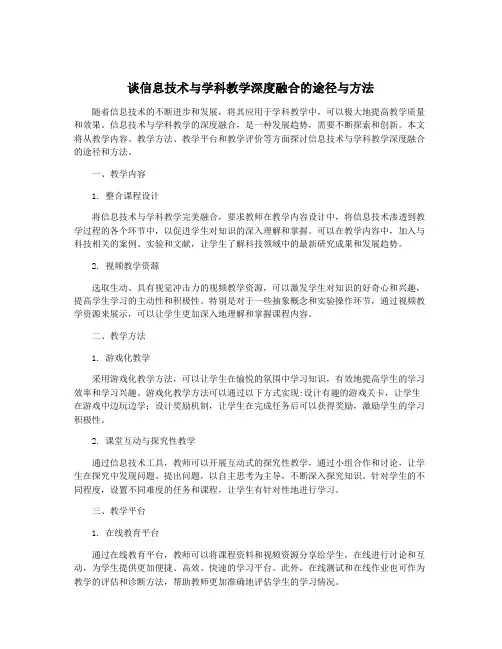 谈信息技术与学科教学深度融合的途径与方法