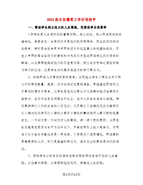 2023班主任德育工作计划初中(二篇)
