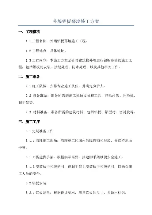 外墙铝板幕墙施工方案