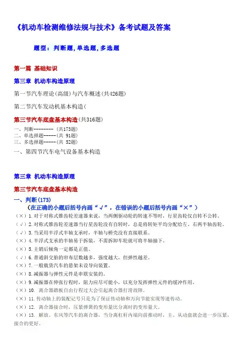 汽车检修工程师考试第一篇 基础知识3章3节机动车构造原理-第三节汽车底盘基本构造