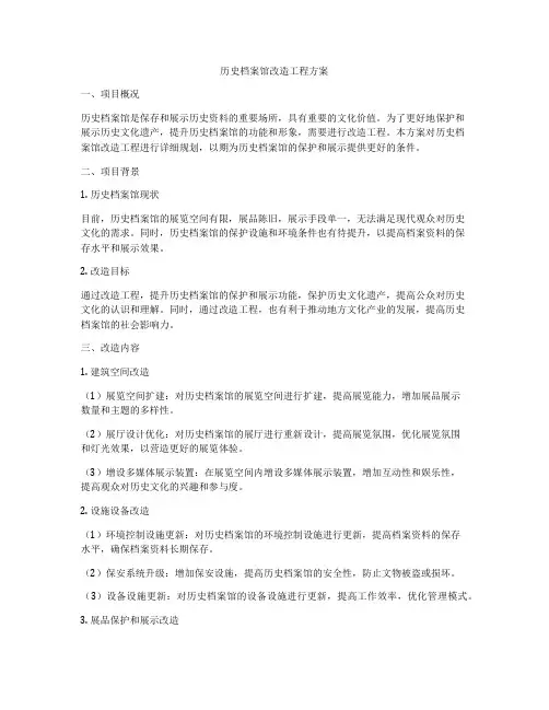 历史档案馆改造工程方案