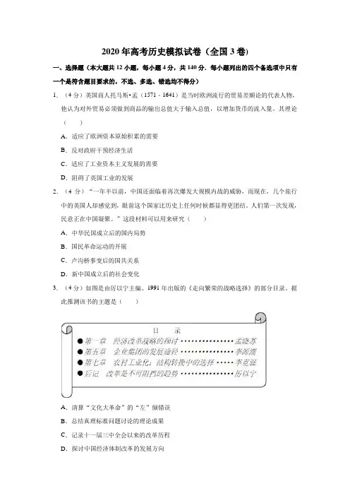 2020年高考历史模拟试卷以及答案(全国3卷)