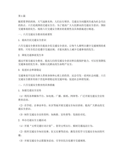 六月交通安全教育(3篇)