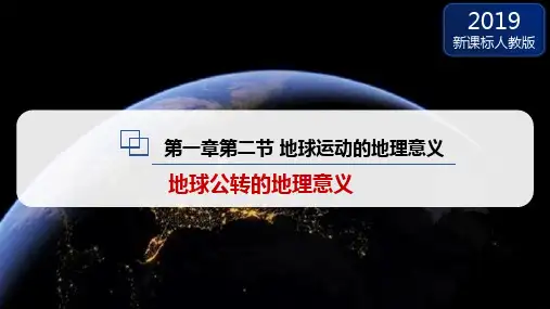 地球运动的地理意义ppt课件