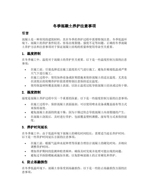 冬季混凝土养护注意事项
