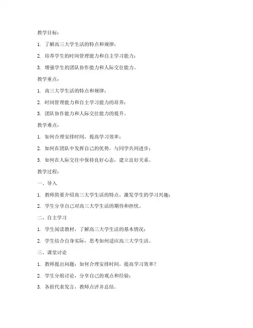 高三大学生活日常教案模板