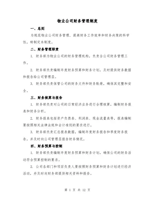 物业公司财务管理制度(4篇)