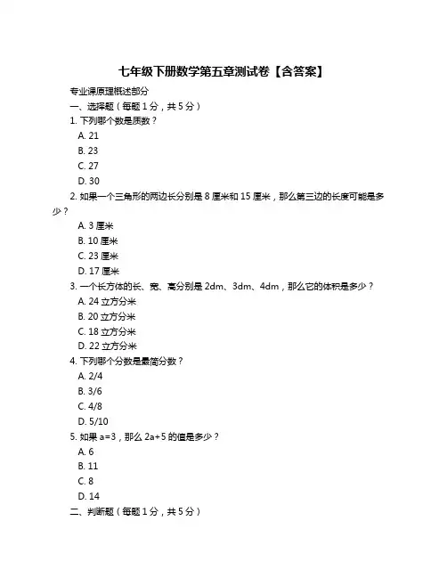 七年级下册数学第五章测试卷【含答案】