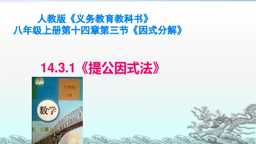 数学八年级上册第十四章第三节《因式分解》