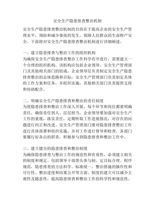安全生产隐患排查整治机制