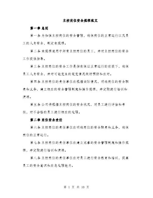 主控岗位安全规程范文(三篇)