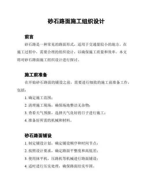 砂石路面施工组织设计