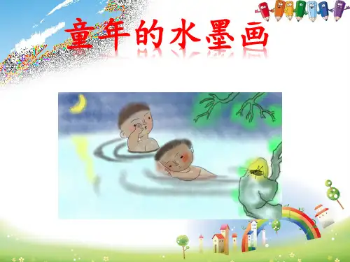 《童年的水墨画》一等奖课件