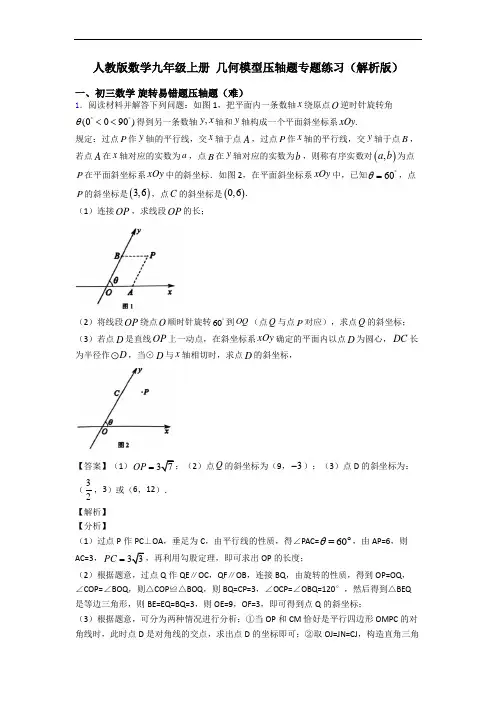 人教版数学九年级上册 几何模型压轴题专题练习(解析版)