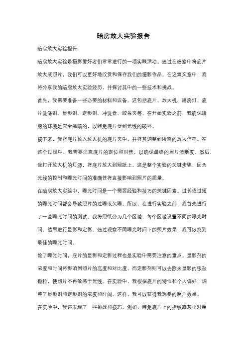 暗房放大实验报告
