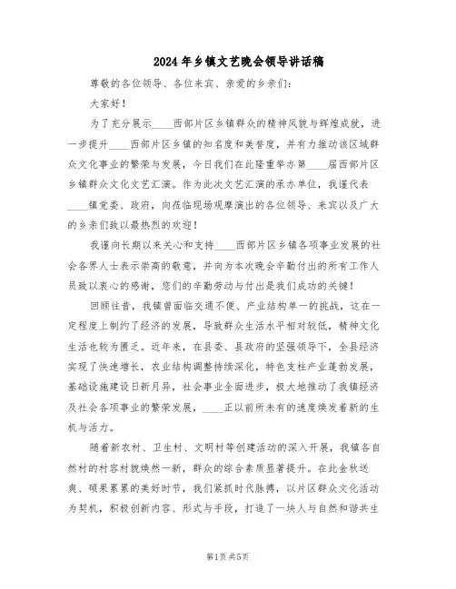 2024年乡镇文艺晚会领导讲话稿(三篇)