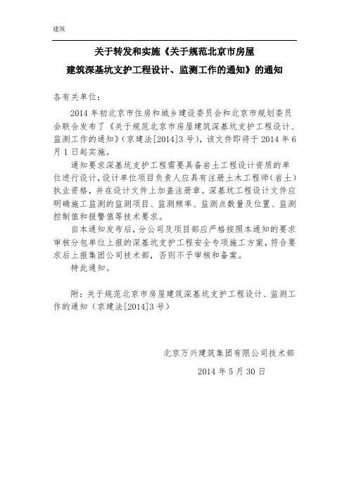 关于规范北京市房屋建筑深基坑支护工程设计、监测工作的通知 (1)