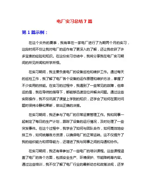 电厂实习总结7篇