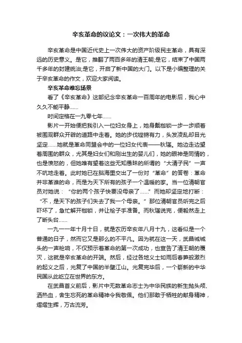 辛亥革命的议论文：一次伟大的革命