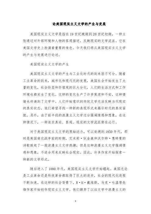 论美国现实主义文学的产生与发展