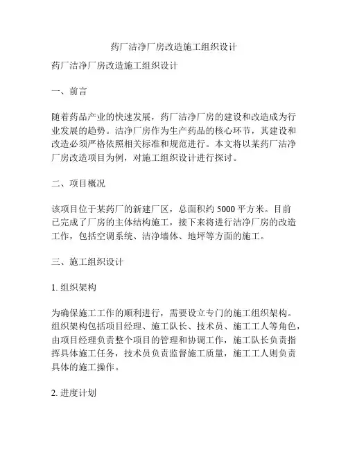 药厂洁净厂房改造施工组织设计