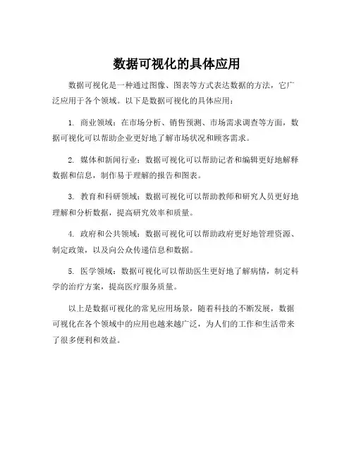数据可视化的具体应用