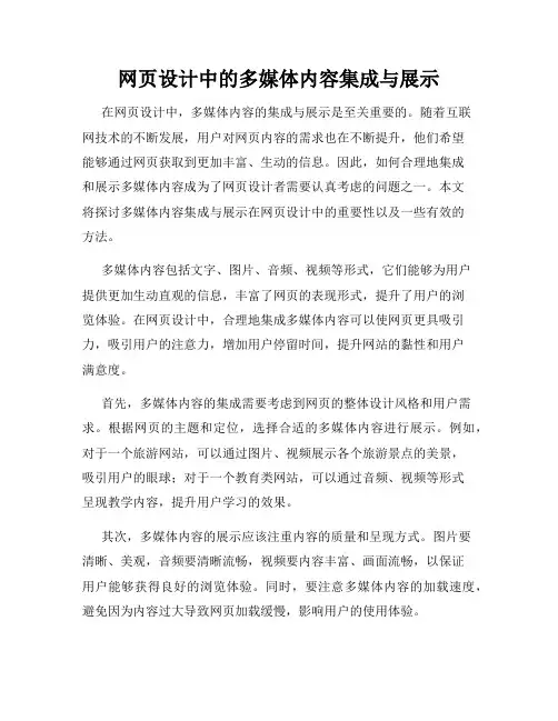 网页设计中的多媒体内容集成与展示