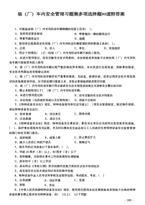 场(厂)车内安全管理习题集多项选择题90道附答案