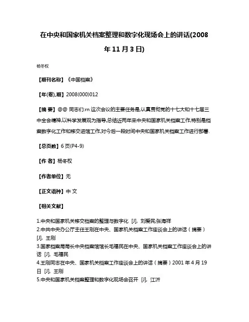 在中央和国家机关档案整理和数字化现场会上的讲话(2008年11月3日)