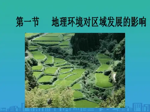 人教版高中地理必修三-1.1-地理环境对区域发展的影响-课件(共69张PPT)