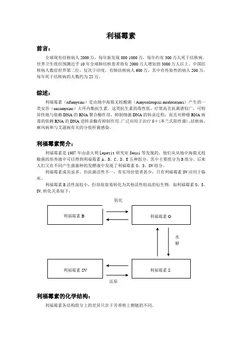 (完整版)利福霉素