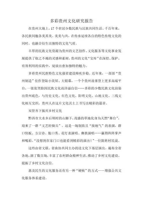 多彩贵州文化研究报告